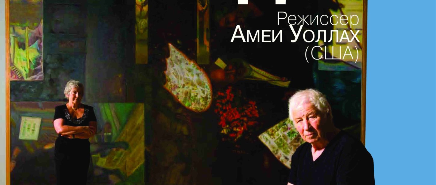 27 November – Premier of documentary film about Ilya and Emilia Kabakov “Enter here” by Amei Wallach (USA).