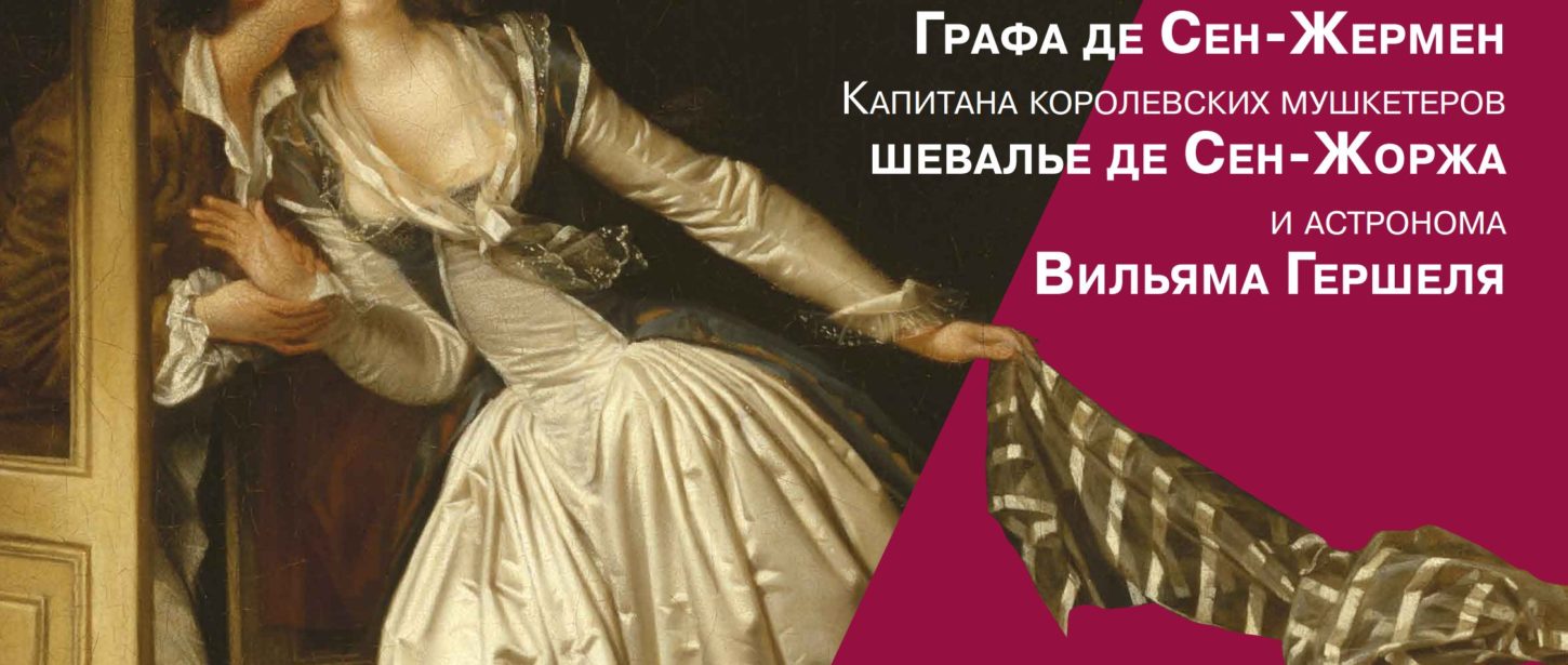Semi-staged concert of baroque music “Three portraits” – 23 November, 17.00, Menshikov Palace, State Hermitage Museum