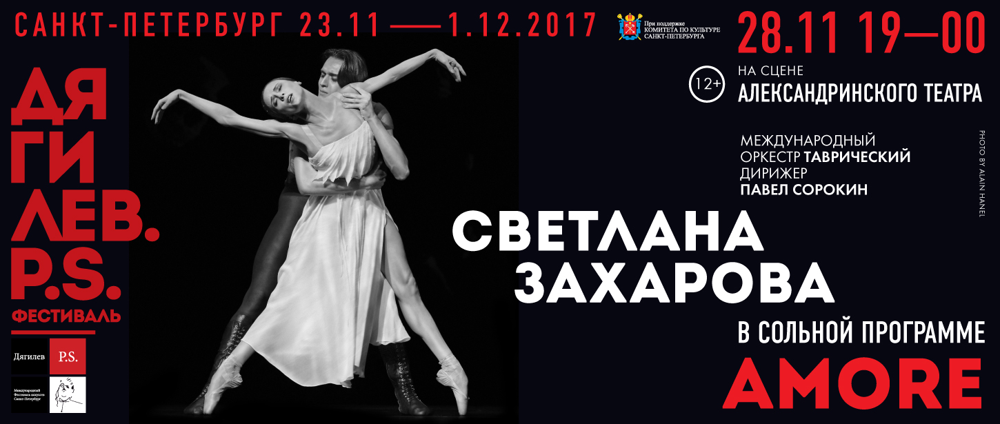 Ballet Programme “Amore” featuring Svetlana ZAKHAROVA