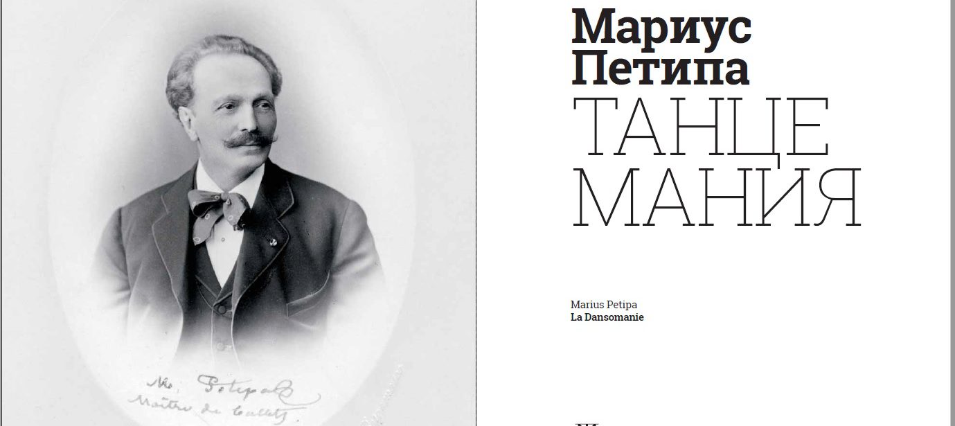 A presentation of the encyclopedic album “Marius Petipa. La Dansomanie” in two volumes