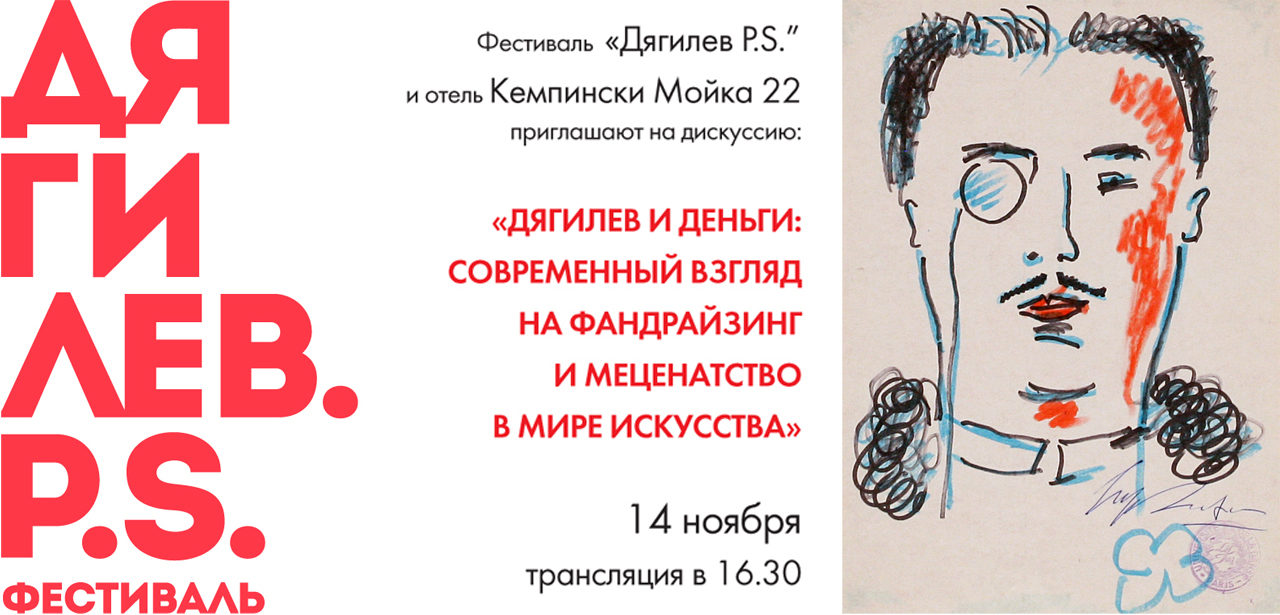 Round-table discussion “Sergei Diaghilev and the European Art World”